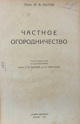 Рытов М.В. Частное огородничество / Под ред. и с доп. проф. С.М. Рытова и А.Н. Харузина. М.: Новая деревня, 1927.